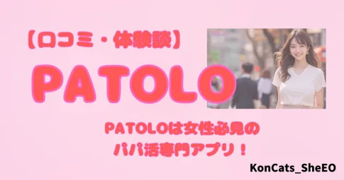 パトロ　パパ活アプリ